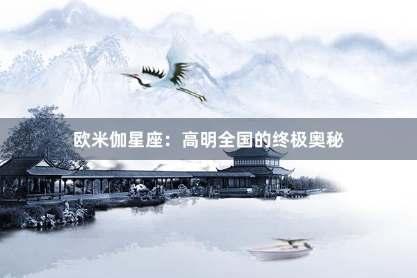 欧米伽星座：高明全国的终极奥秘