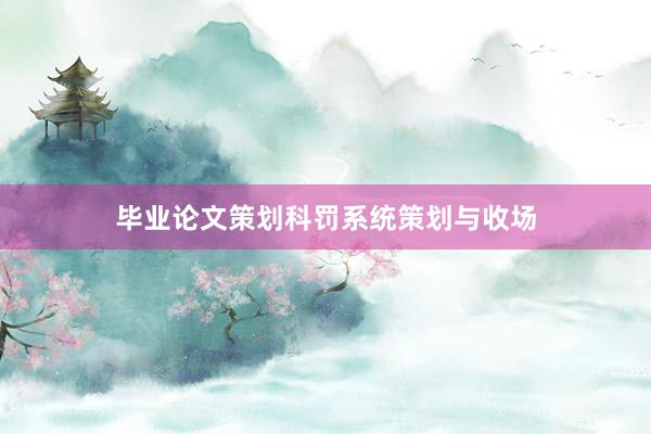 毕业论文策划科罚系统策划与收场