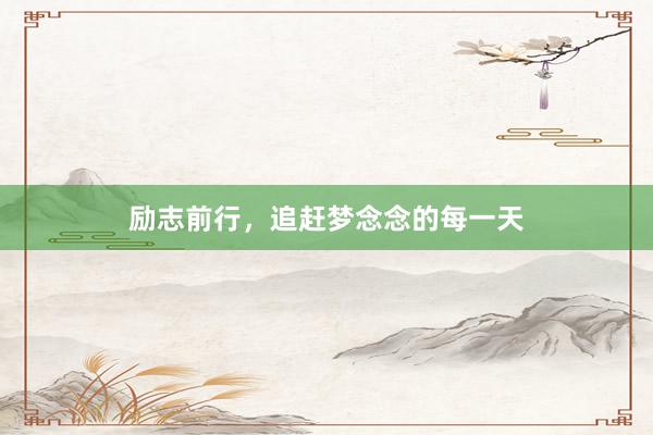 励志前行，追赶梦念念的每一天